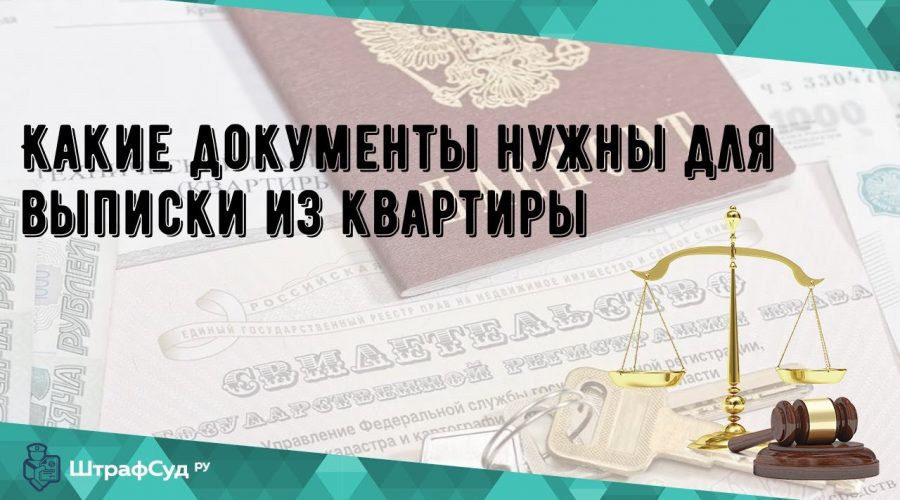 Документы для снятия с регистрации по месту жительства в паспортном столе