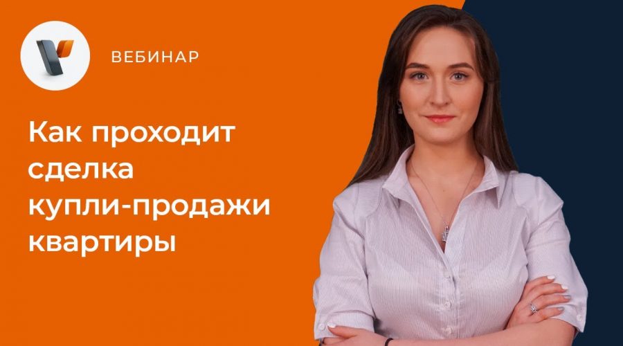 Кто оформляет куплю продажу квартиры