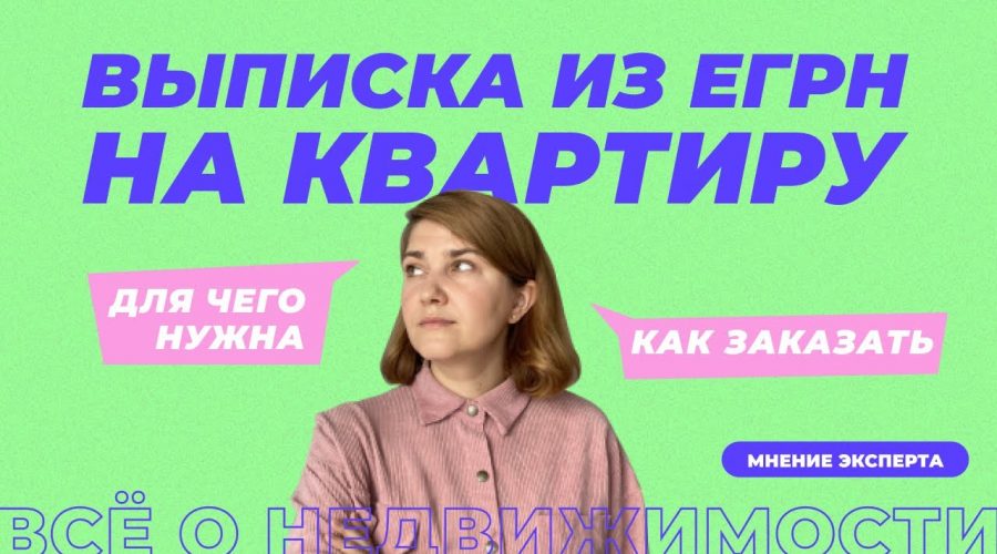 Как выглядит выписка из ЕГРН на квартиру