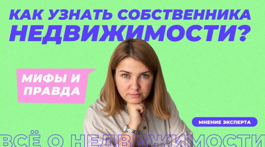 Раскрываем секреты - Как определить собственника квартиры