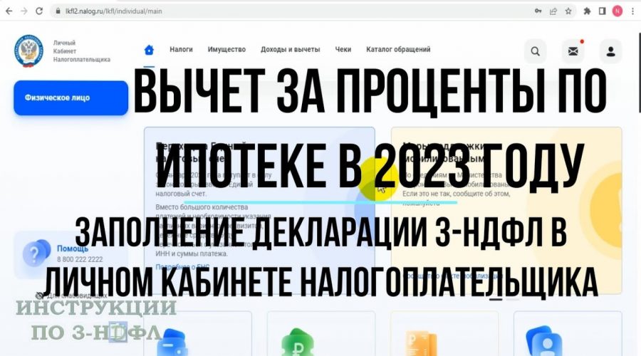 Получение вычета по процентам по ипотеке через личный кабинет налоговой