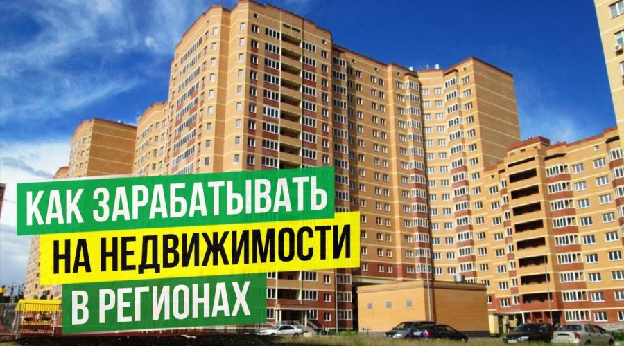 Секреты успешного инвестирования в недвижимость России